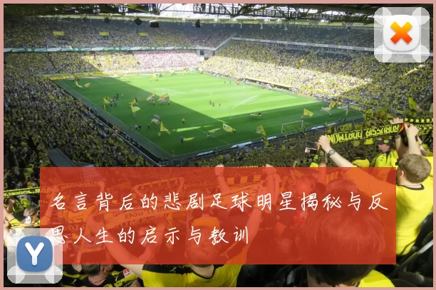 名言背后的悲剧足球明星揭秘与反思人生的启示与教训