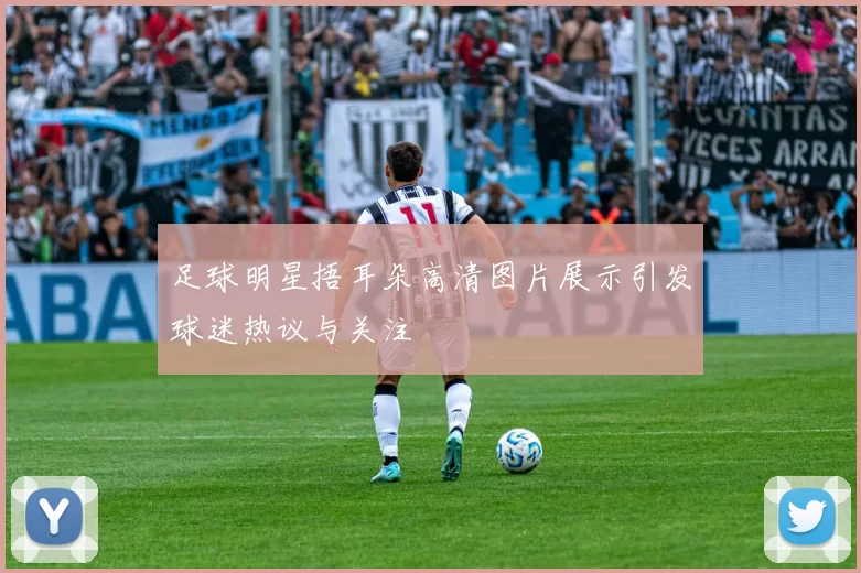 足球明星捂耳朵高清图片展示引发球迷热议与关注